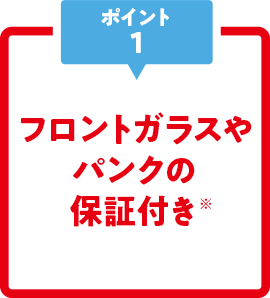 フロントガラスやパンクの保証付き